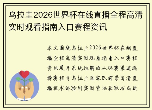 乌拉圭2026世界杯在线直播全程高清实时观看指南入口赛程资讯