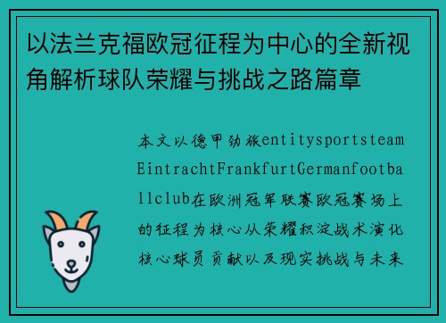 以法兰克福欧冠征程为中心的全新视角解析球队荣耀与挑战之路篇章