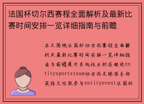 法国杯切尔西赛程全面解析及最新比赛时间安排一览详细指南与前瞻