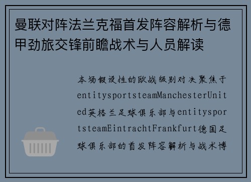 曼联对阵法兰克福首发阵容解析与德甲劲旅交锋前瞻战术与人员解读