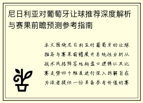 尼日利亚对葡萄牙让球推荐深度解析与赛果前瞻预测参考指南