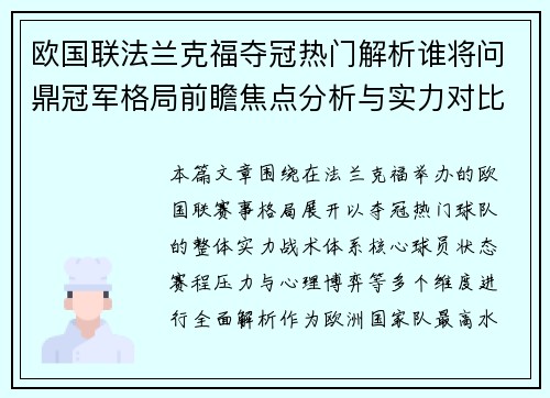 欧国联法兰克福夺冠热门解析谁将问鼎冠军格局前瞻焦点分析与实力对比