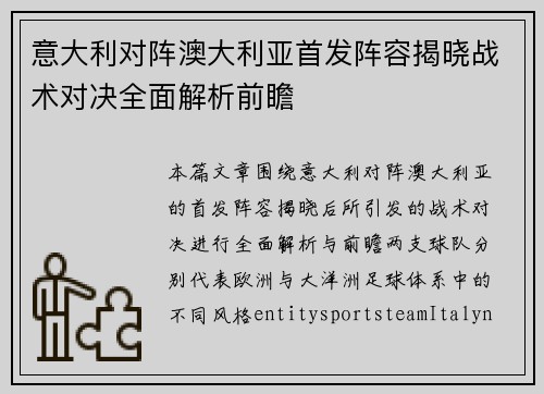 意大利对阵澳大利亚首发阵容揭晓战术对决全面解析前瞻