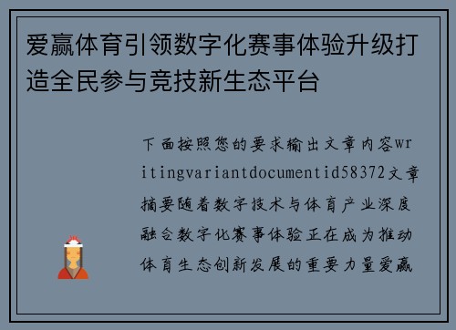 爱赢体育引领数字化赛事体验升级打造全民参与竞技新生态平台