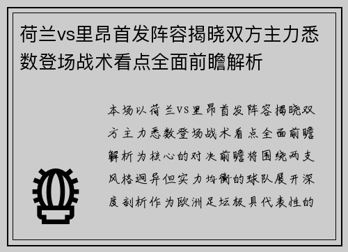 荷兰vs里昂首发阵容揭晓双方主力悉数登场战术看点全面前瞻解析