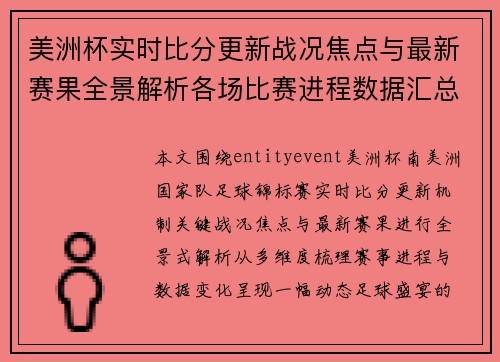 美洲杯实时比分更新战况焦点与最新赛果全景解析各场比赛进程数据汇总