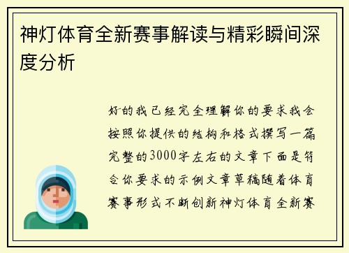 神灯体育全新赛事解读与精彩瞬间深度分析