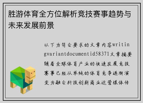 胜游体育全方位解析竞技赛事趋势与未来发展前景