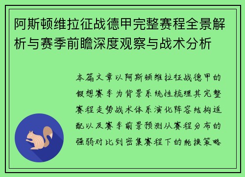 阿斯顿维拉征战德甲完整赛程全景解析与赛季前瞻深度观察与战术分析