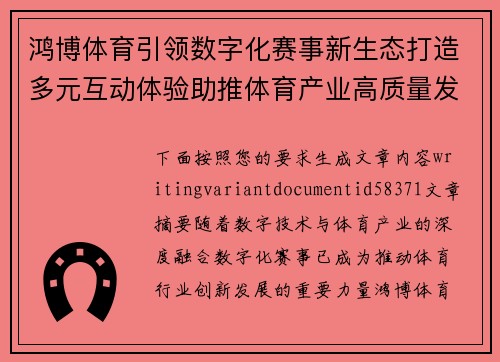 鸿博体育引领数字化赛事新生态打造多元互动体验助推体育产业高质量发展