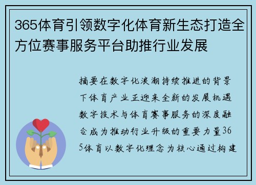 365体育引领数字化体育新生态打造全方位赛事服务平台助推行业发展