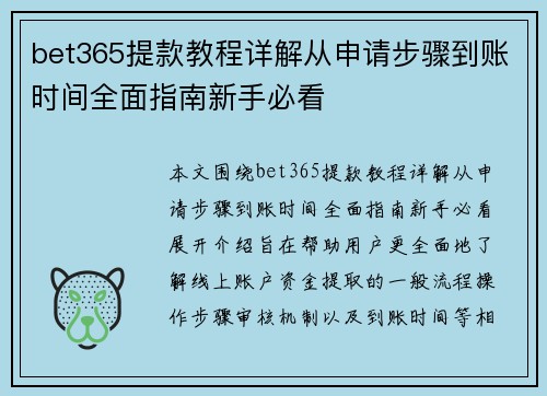 bet365提款教程详解从申请步骤到账时间全面指南新手必看