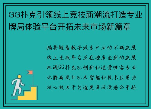 GG扑克引领线上竞技新潮流打造专业牌局体验平台开拓未来市场新篇章