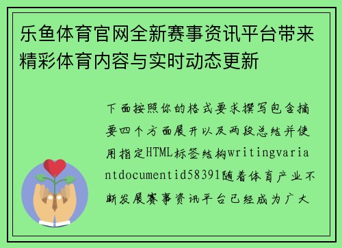 乐鱼体育官网全新赛事资讯平台带来精彩体育内容与实时动态更新