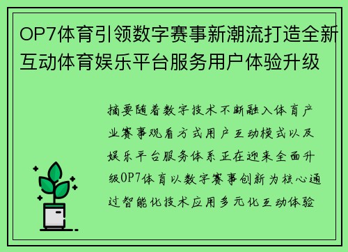 OP7体育引领数字赛事新潮流打造全新互动体育娱乐平台服务用户体验升级