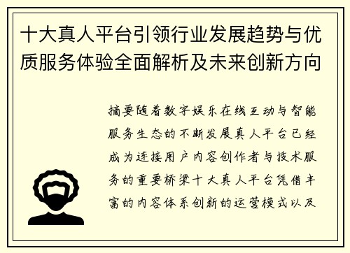 十大真人平台引领行业发展趋势与优质服务体验全面解析及未来创新方向