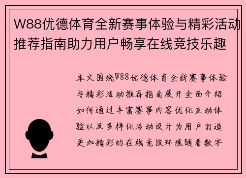 W88优德体育全新赛事体验与精彩活动推荐指南助力用户畅享在线竞技乐趣