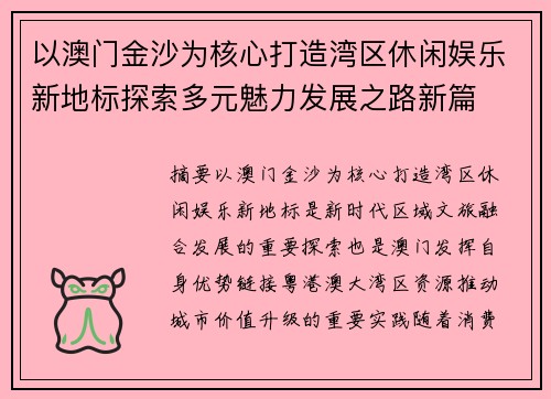 以澳门金沙为核心打造湾区休闲娱乐新地标探索多元魅力发展之路新篇