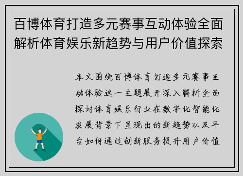 百博体育打造多元赛事互动体验全面解析体育娱乐新趋势与用户价值探索