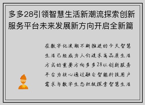 多多28引领智慧生活新潮流探索创新服务平台未来发展新方向开启全新篇章