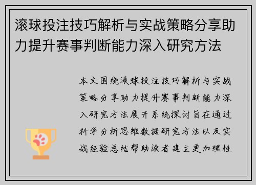 滚球投注技巧解析与实战策略分享助力提升赛事判断能力深入研究方法