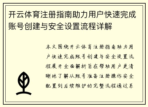 开云体育注册指南助力用户快速完成账号创建与安全设置流程详解