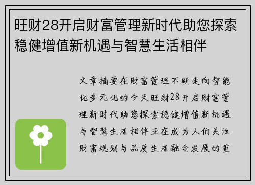 旺财28开启财富管理新时代助您探索稳健增值新机遇与智慧生活相伴