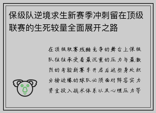 保级队逆境求生新赛季冲刺留在顶级联赛的生死较量全面展开之路