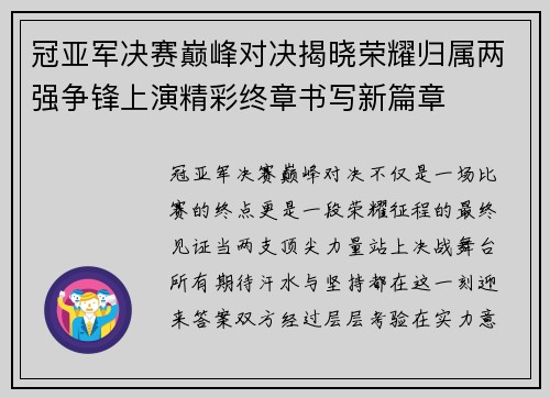 冠亚军决赛巅峰对决揭晓荣耀归属两强争锋上演精彩终章书写新篇章
