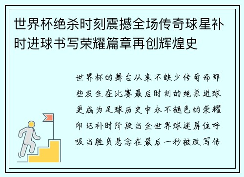 世界杯绝杀时刻震撼全场传奇球星补时进球书写荣耀篇章再创辉煌史