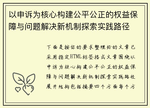 以申诉为核心构建公平公正的权益保障与问题解决新机制探索实践路径