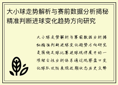 大小球走势解析与赛前数据分析揭秘精准判断进球变化趋势方向研究