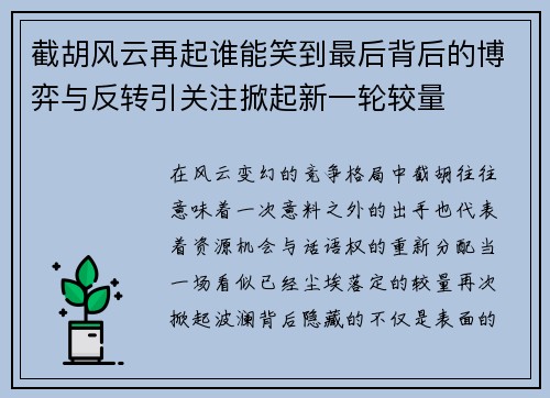 截胡风云再起谁能笑到最后背后的博弈与反转引关注掀起新一轮较量