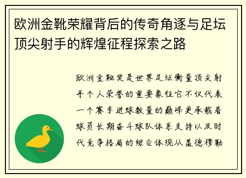 欧洲金靴荣耀背后的传奇角逐与足坛顶尖射手的辉煌征程探索之路