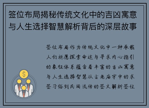 签位布局揭秘传统文化中的吉凶寓意与人生选择智慧解析背后的深层故事