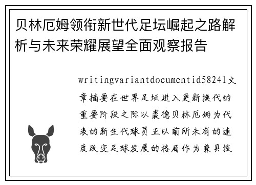 贝林厄姆领衔新世代足坛崛起之路解析与未来荣耀展望全面观察报告