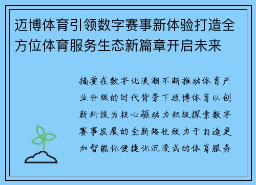 迈博体育引领数字赛事新体验打造全方位体育服务生态新篇章开启未来
