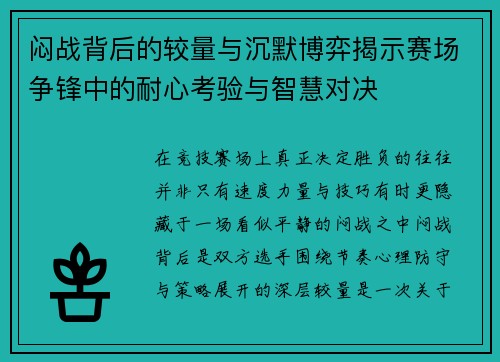 闷战背后的较量与沉默博弈揭示赛场争锋中的耐心考验与智慧对决