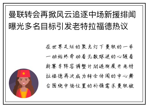 曼联转会再掀风云追逐中场新援绯闻曝光多名目标引发老特拉福德热议