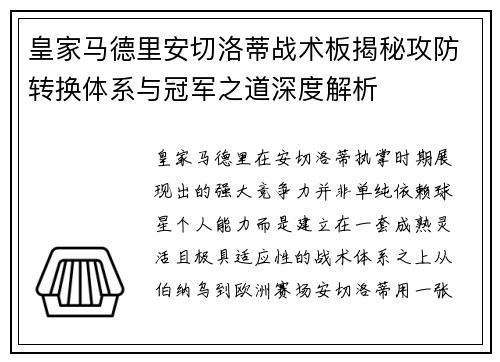皇家马德里安切洛蒂战术板揭秘攻防转换体系与冠军之道深度解析