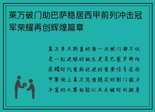 莱万破门助巴萨稳居西甲前列冲击冠军荣耀再创辉煌篇章