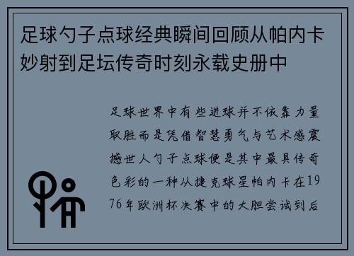 足球勺子点球经典瞬间回顾从帕内卡妙射到足坛传奇时刻永载史册中