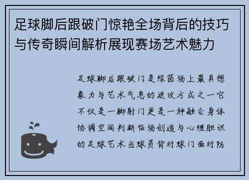 足球脚后跟破门惊艳全场背后的技巧与传奇瞬间解析展现赛场艺术魅力
