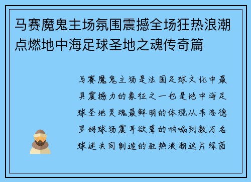 马赛魔鬼主场氛围震撼全场狂热浪潮点燃地中海足球圣地之魂传奇篇
